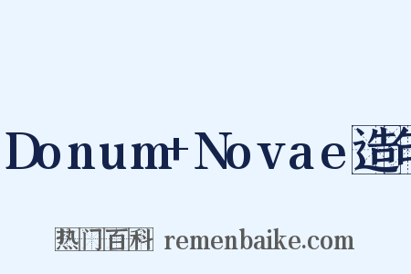 Donum+Novae造句是什么意思的图片